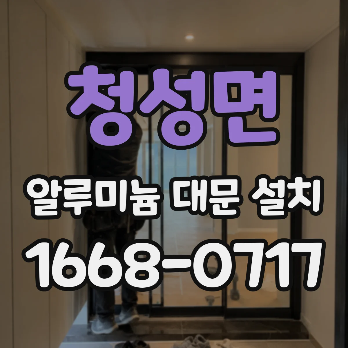 청성면 알루미늄 대문 설치