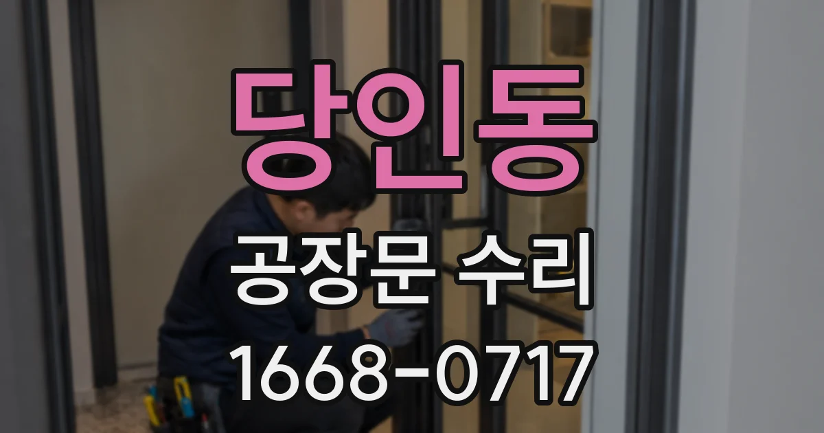 당인동 공장문 수리