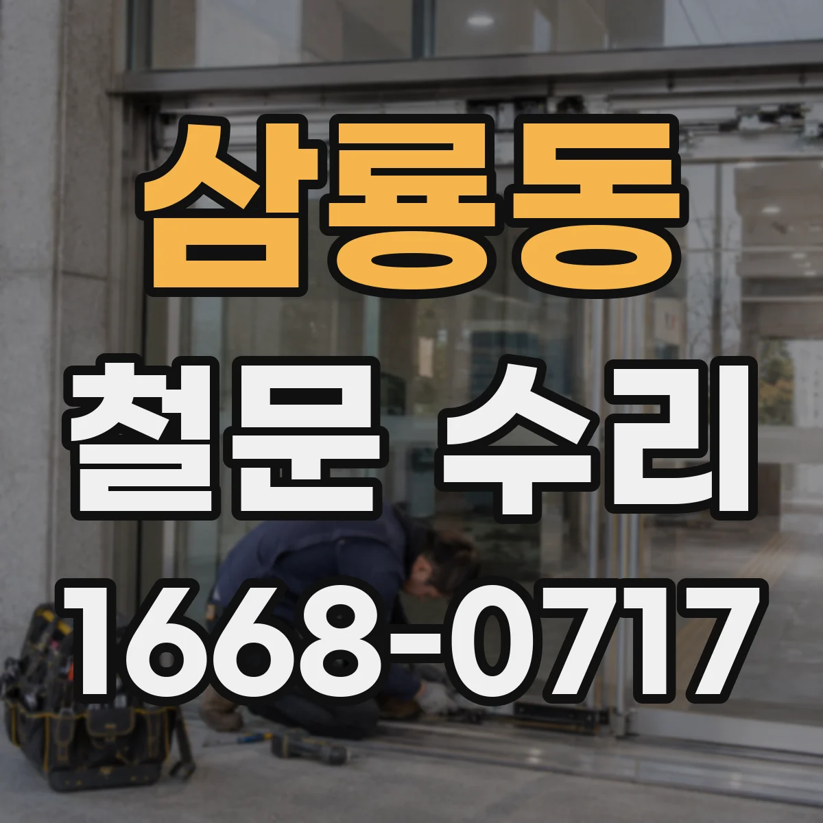 삼룡동 철문 수리