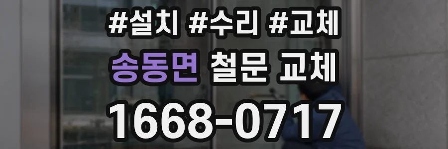 송동면 철문 교체