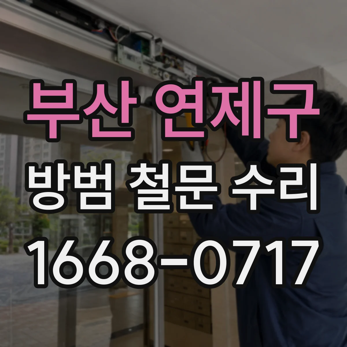 부산 연제구 방범 철문 수리