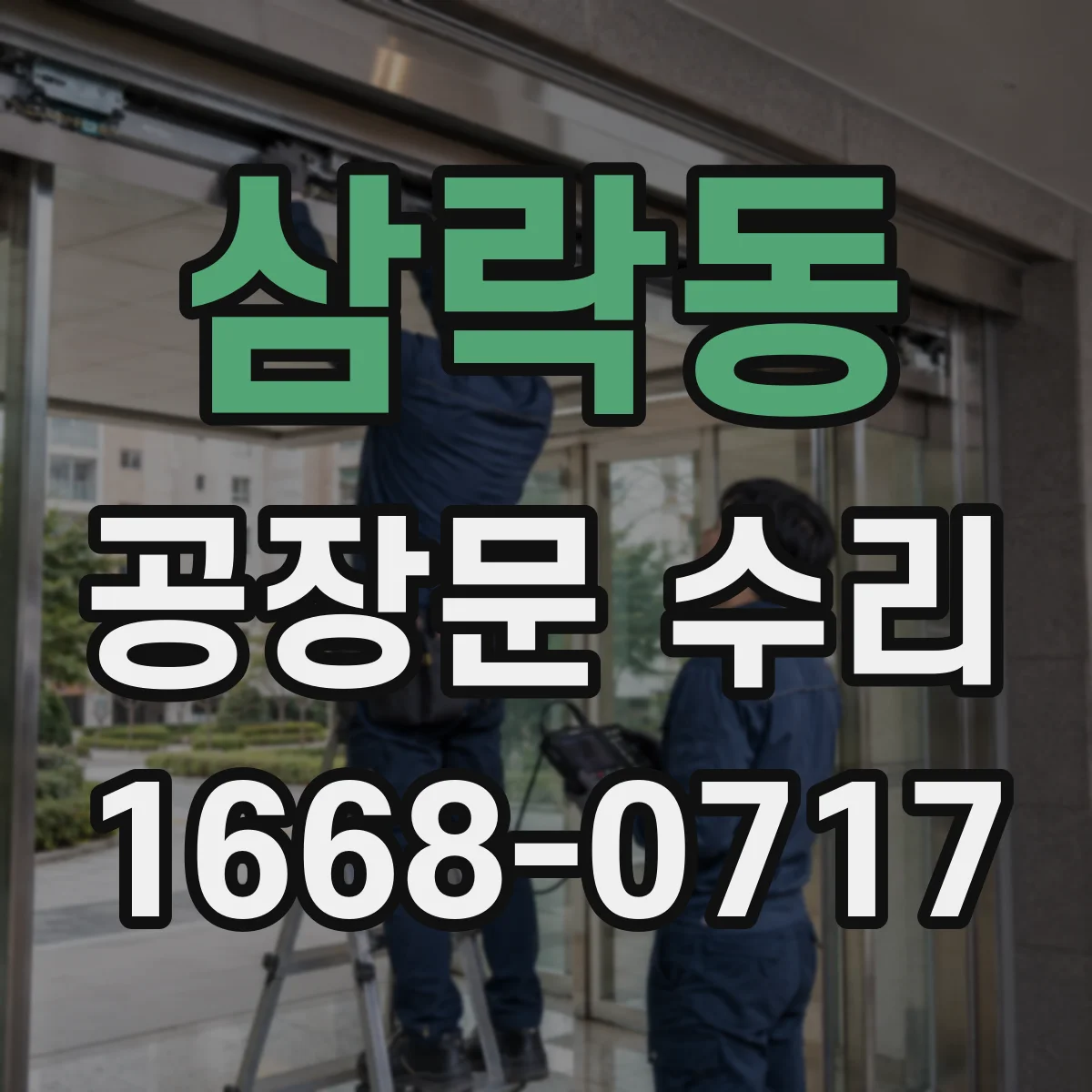삼락동 공장문 수리