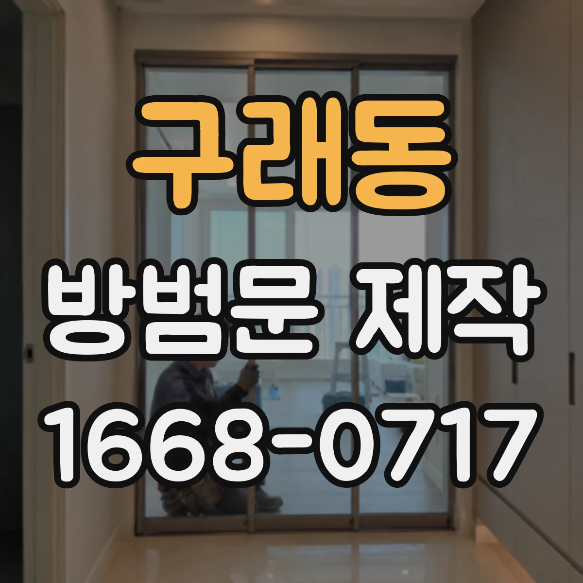 구래동 방범문 제작