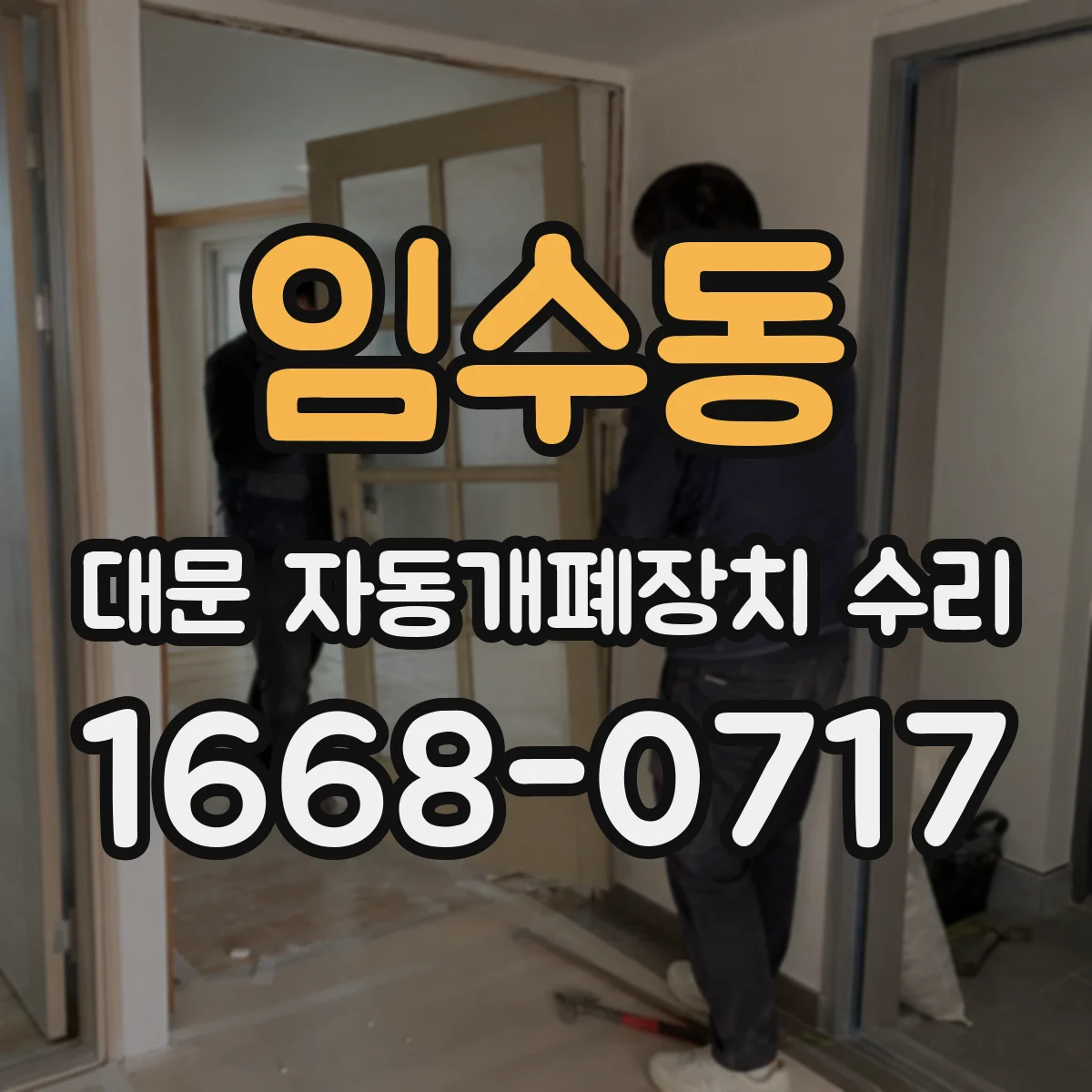 임수동 대문 자동개폐장치 수리