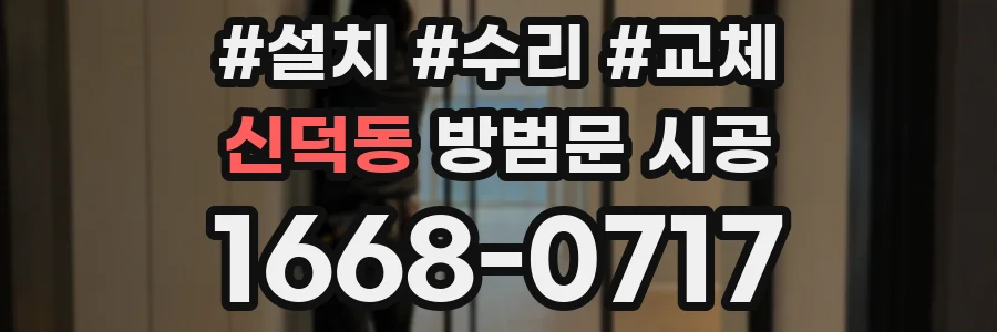 신덕동 방범문 시공