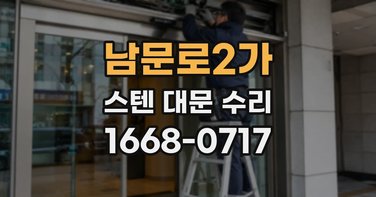 남문로2가 스텐 대문 수리