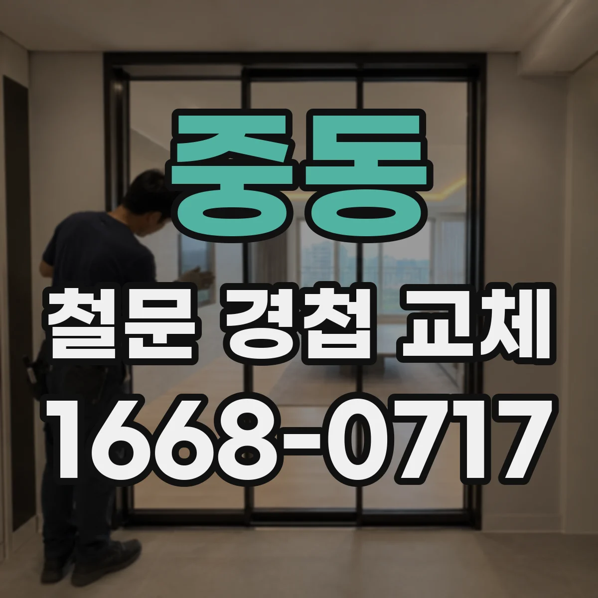 중동 철문 경첩 교체