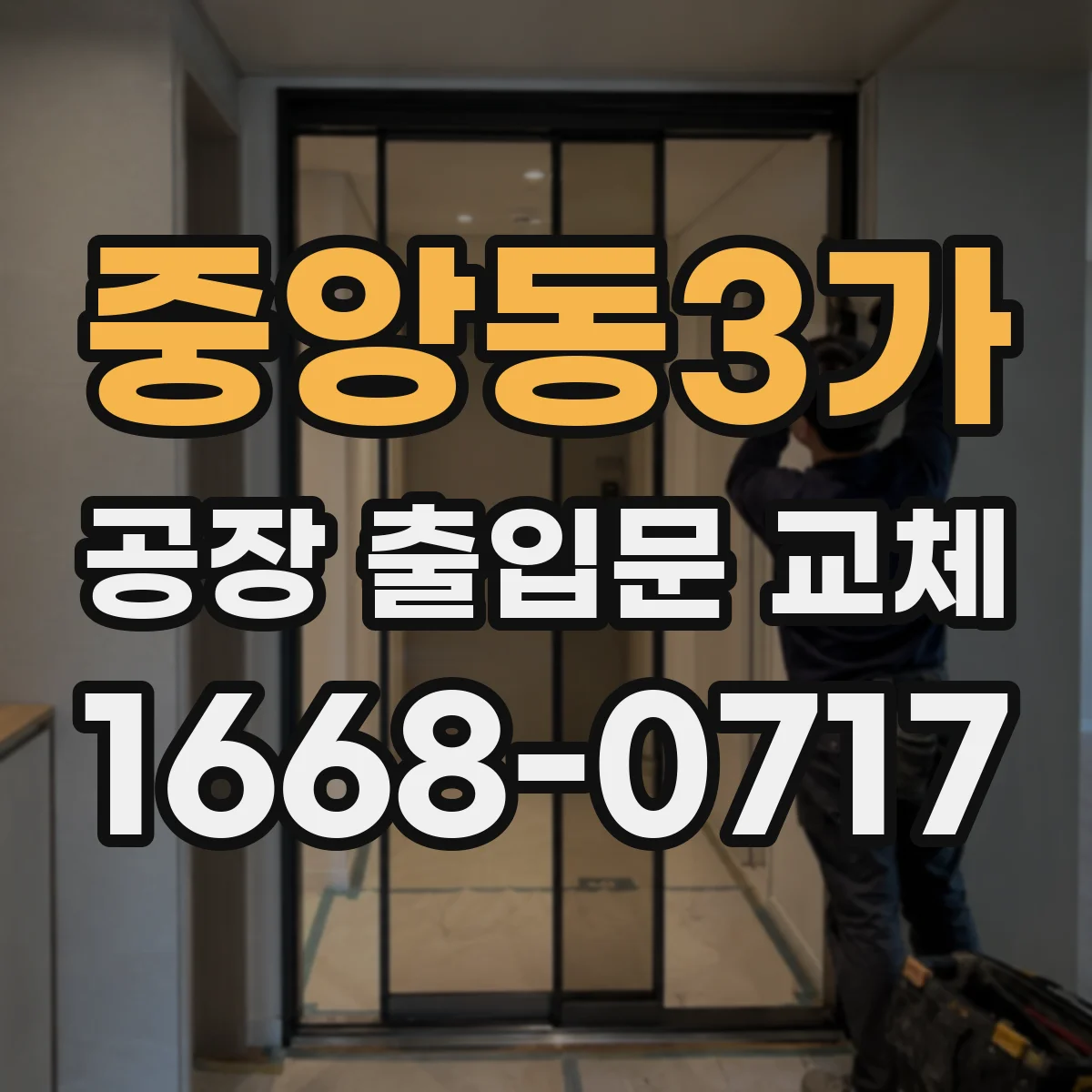 중앙동3가 공장 출입문 교체