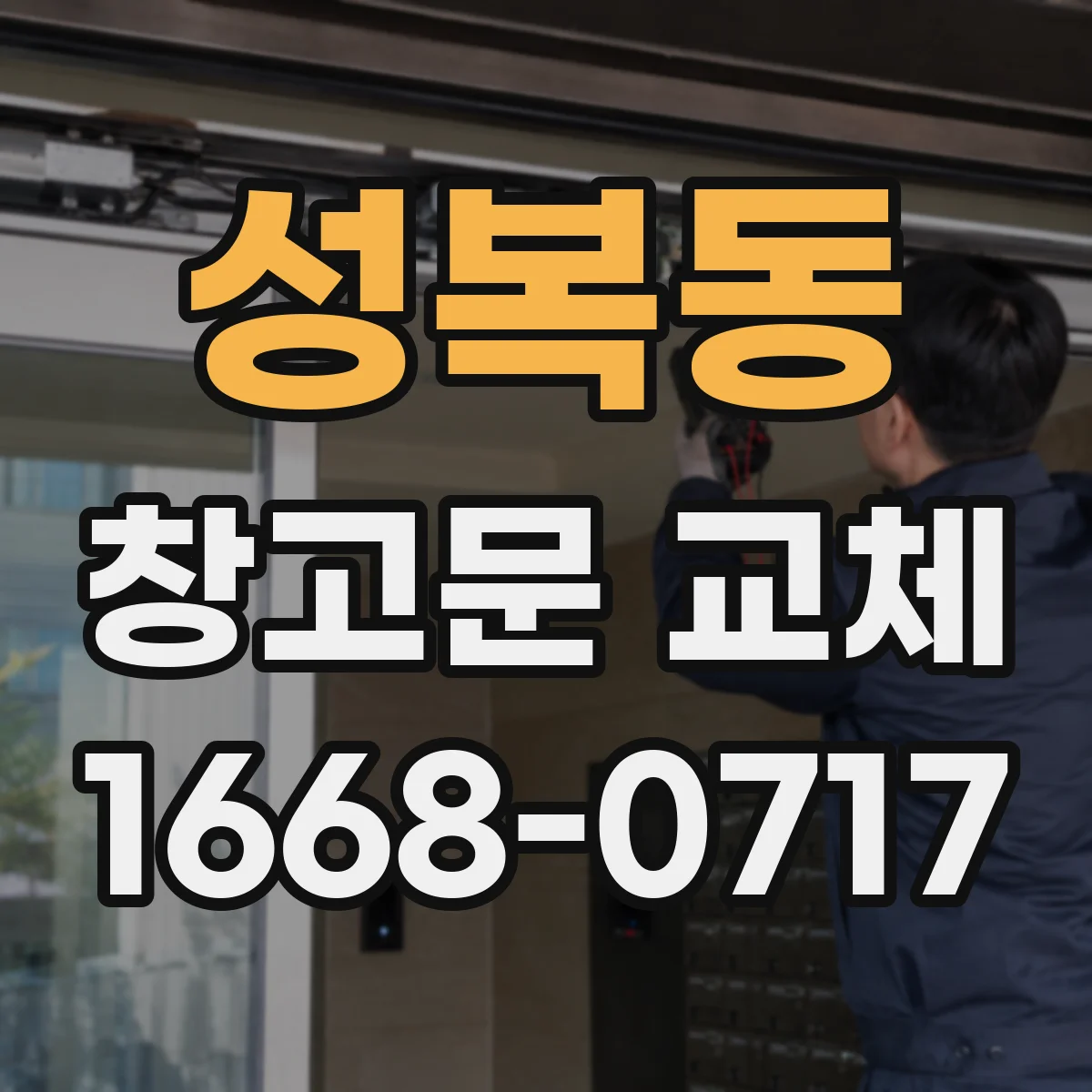 성복동 창고문 교체
