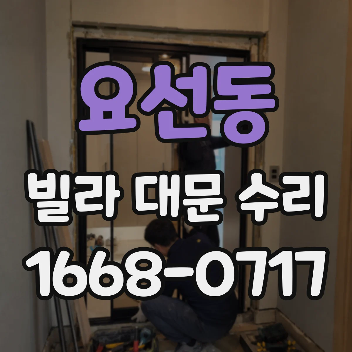 요선동 빌라 대문 수리