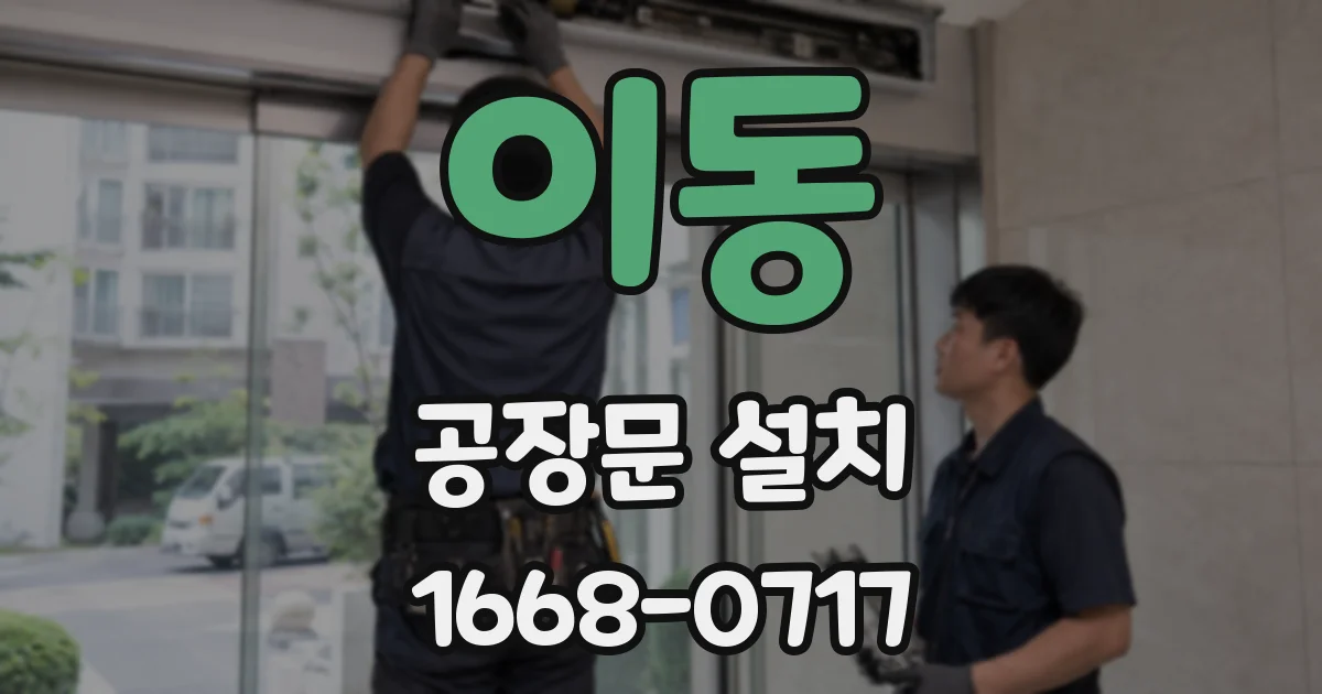 이동 공장문 설치