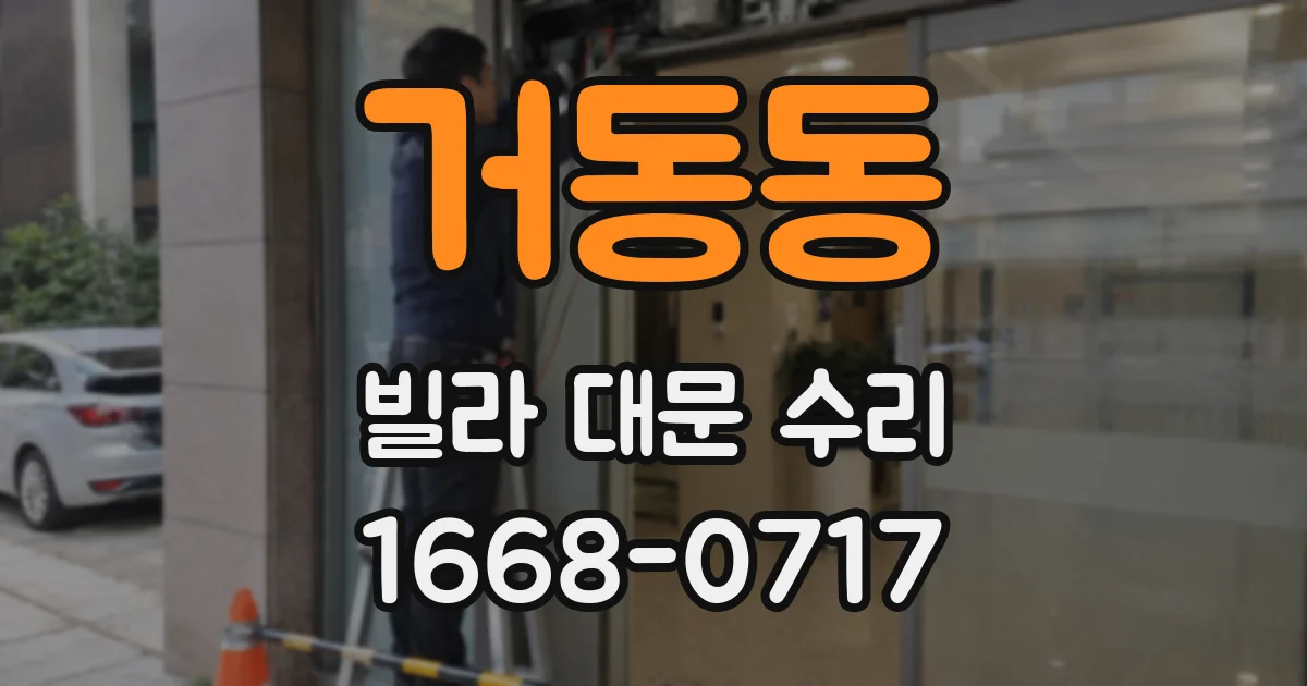 거동동 빌라 대문 수리