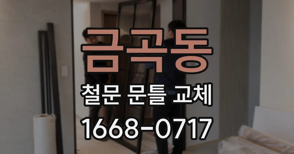 금곡동 철문 문틀 교체