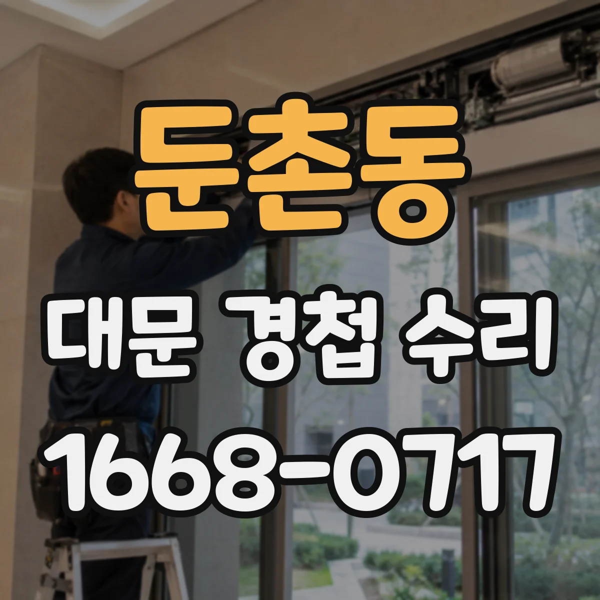 둔촌동 대문 경첩 수리