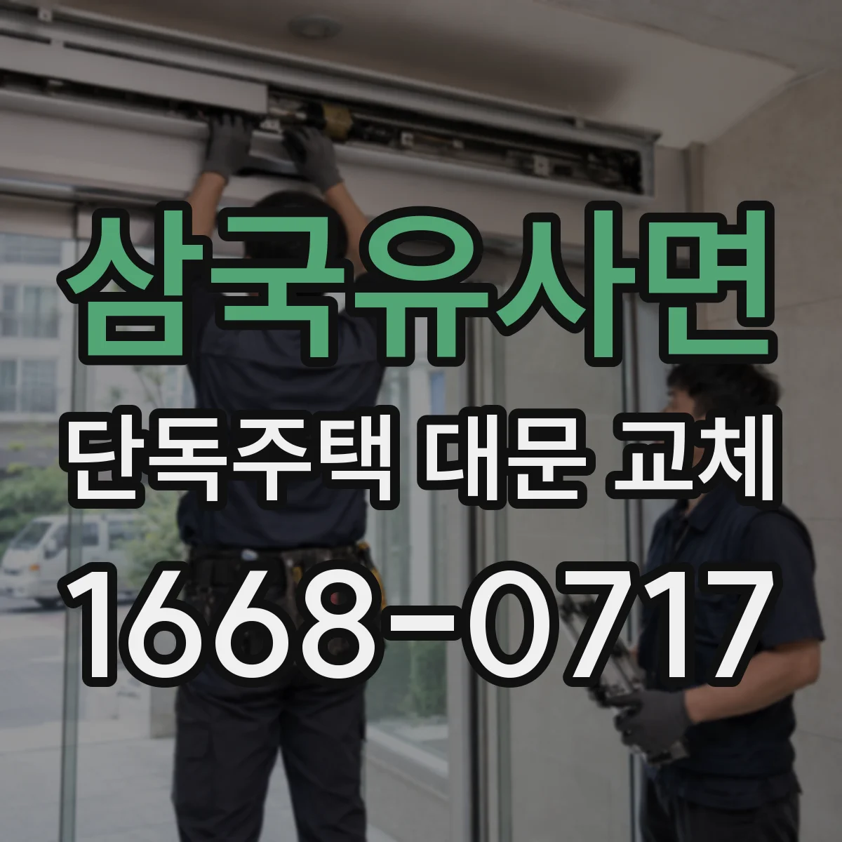 삼국유사면 단독주택 대문 교체