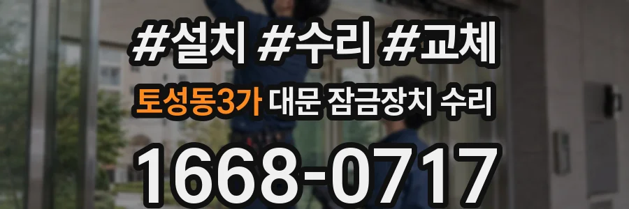 토성동3가 대문 잠금장치 수리