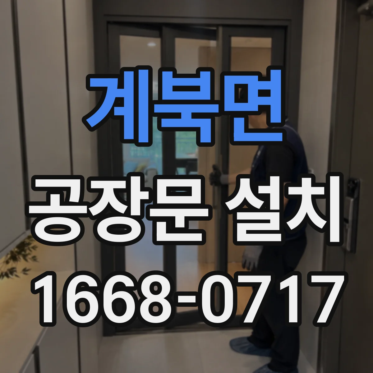 계북면 공장문 설치