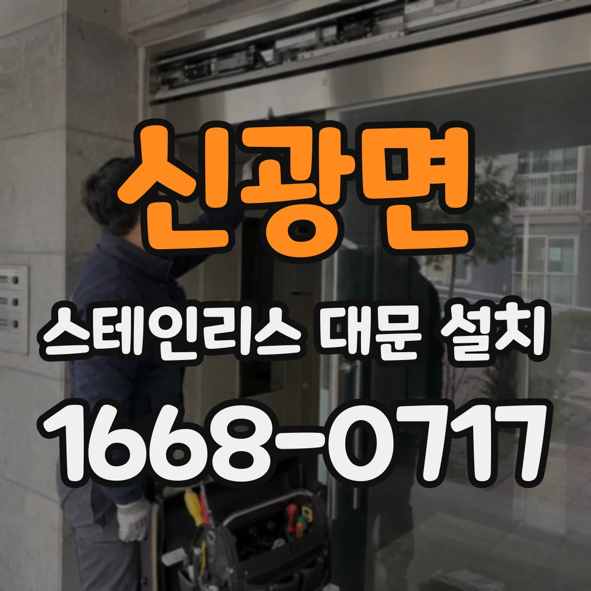 신광면 스테인리스 대문 설치