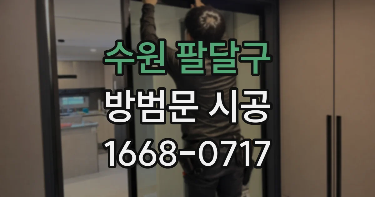 수원 팔달구 방범문 시공