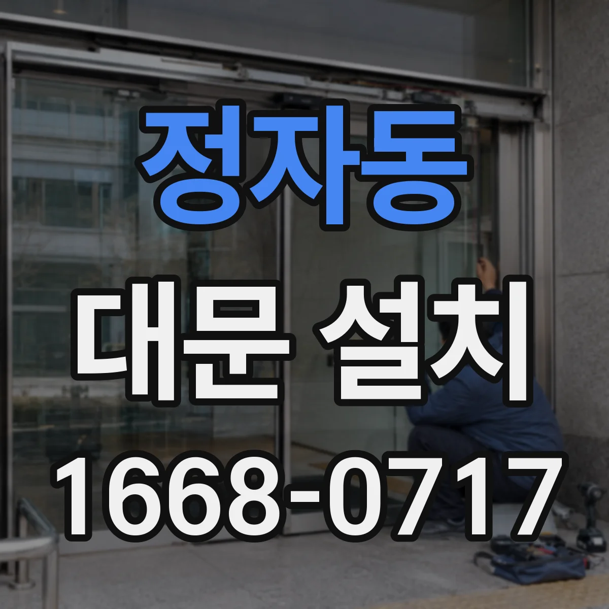 정자동 대문 설치