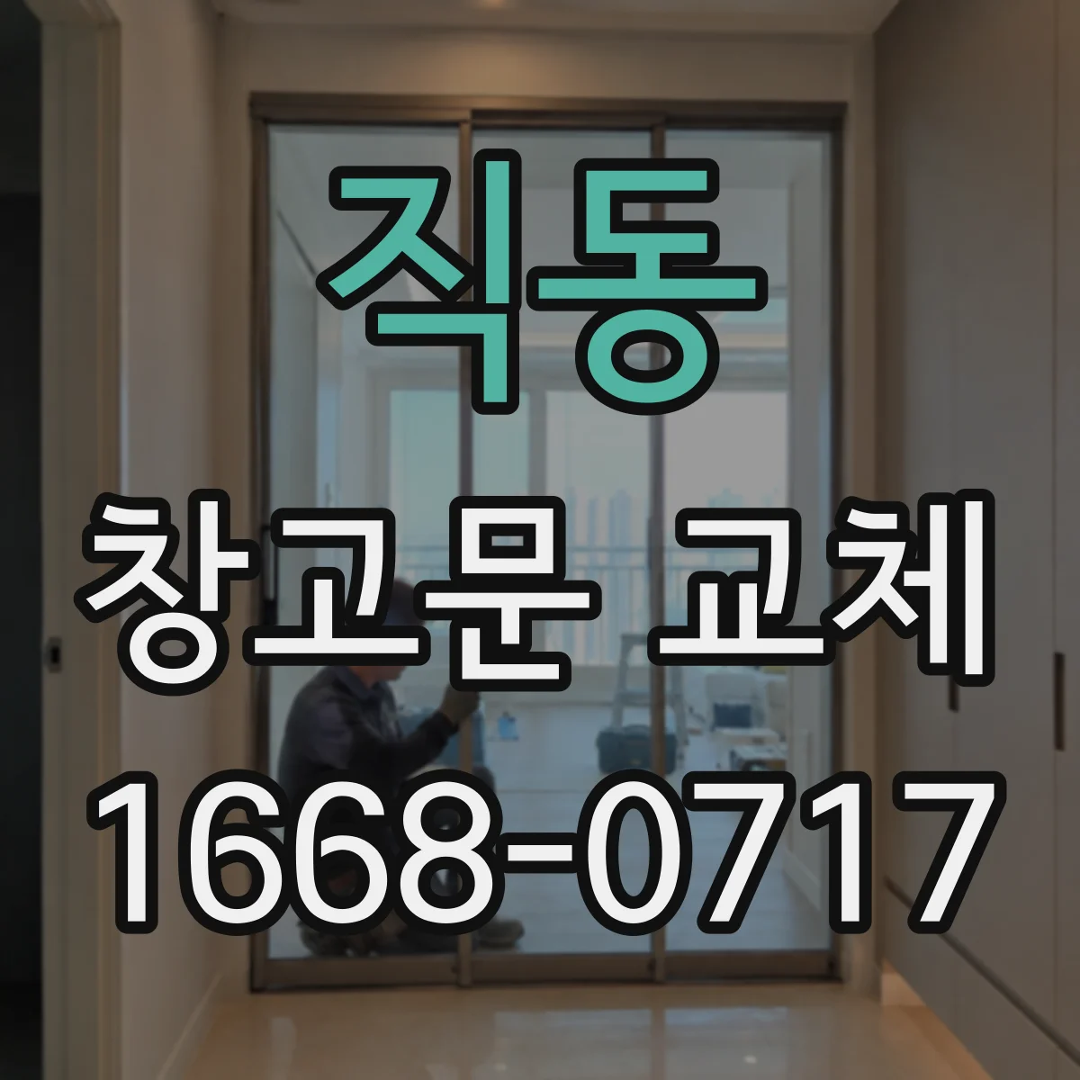 직동 창고문 교체