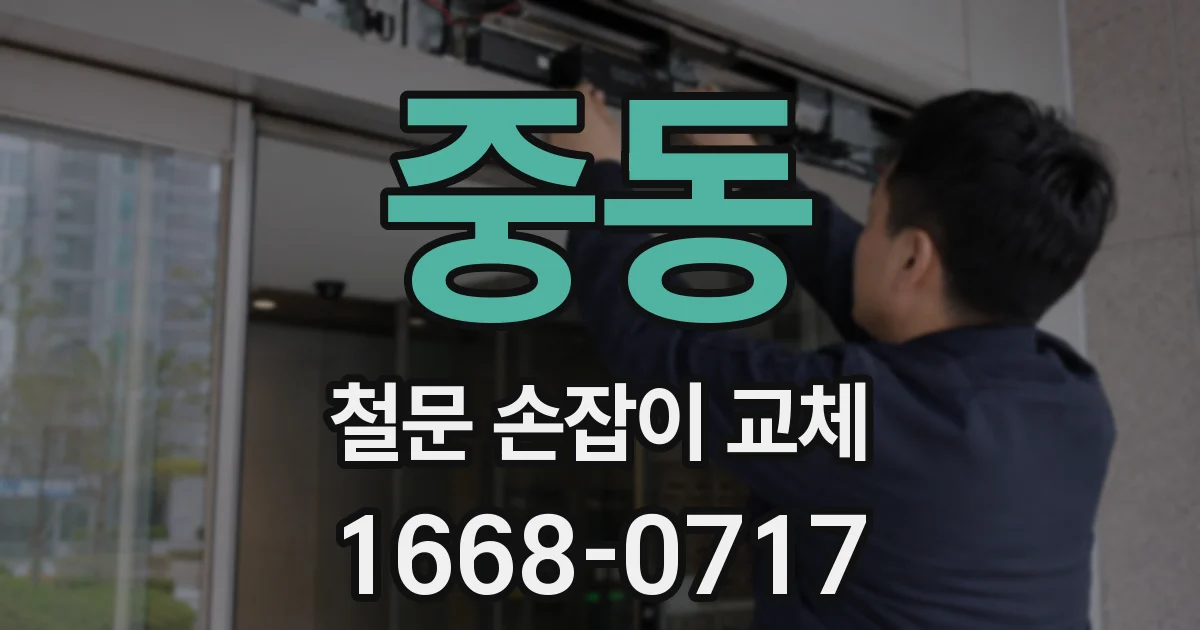 중동 철문 손잡이 교체