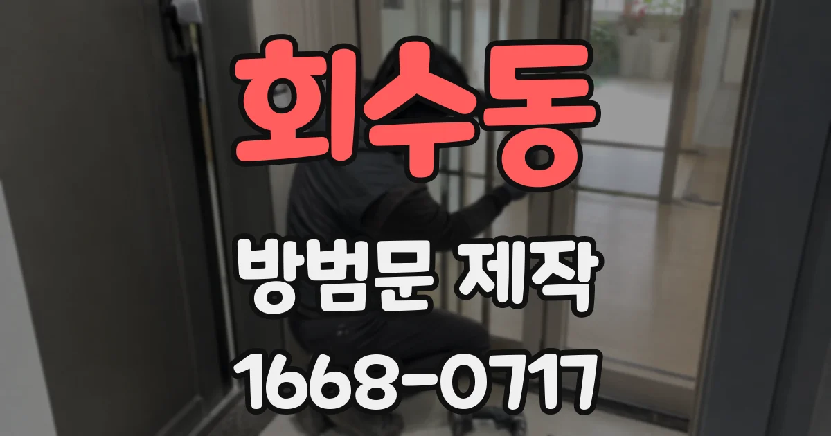 회수동 방범문 제작