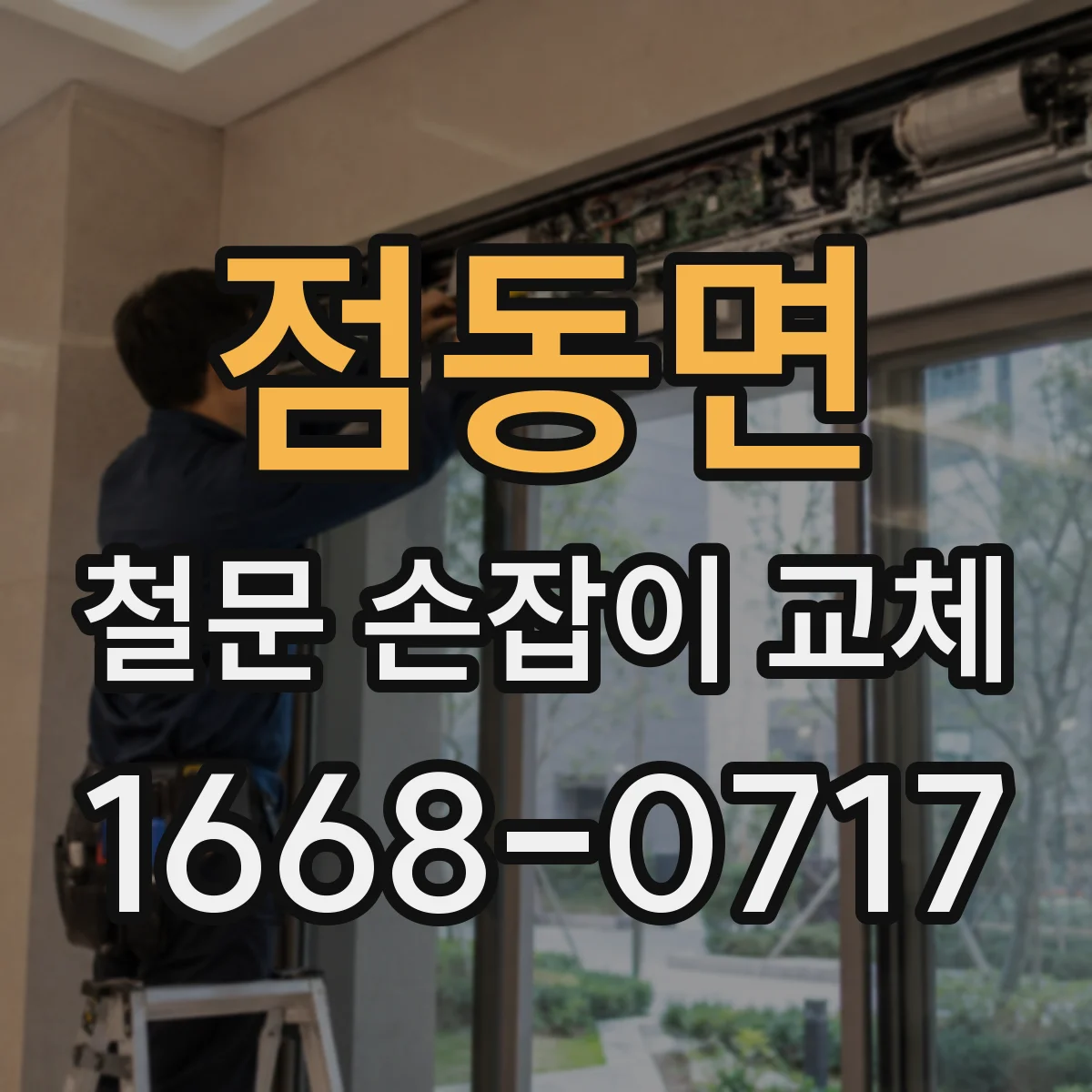 점동면 철문 손잡이 교체