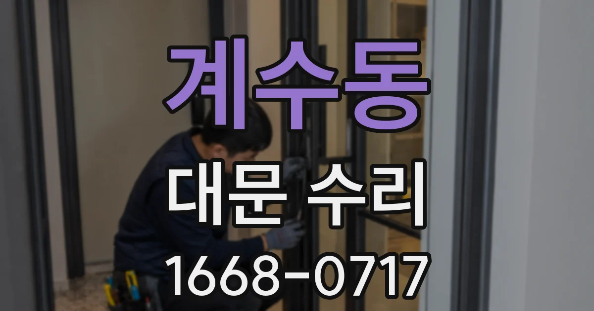 계수동 대문 수리