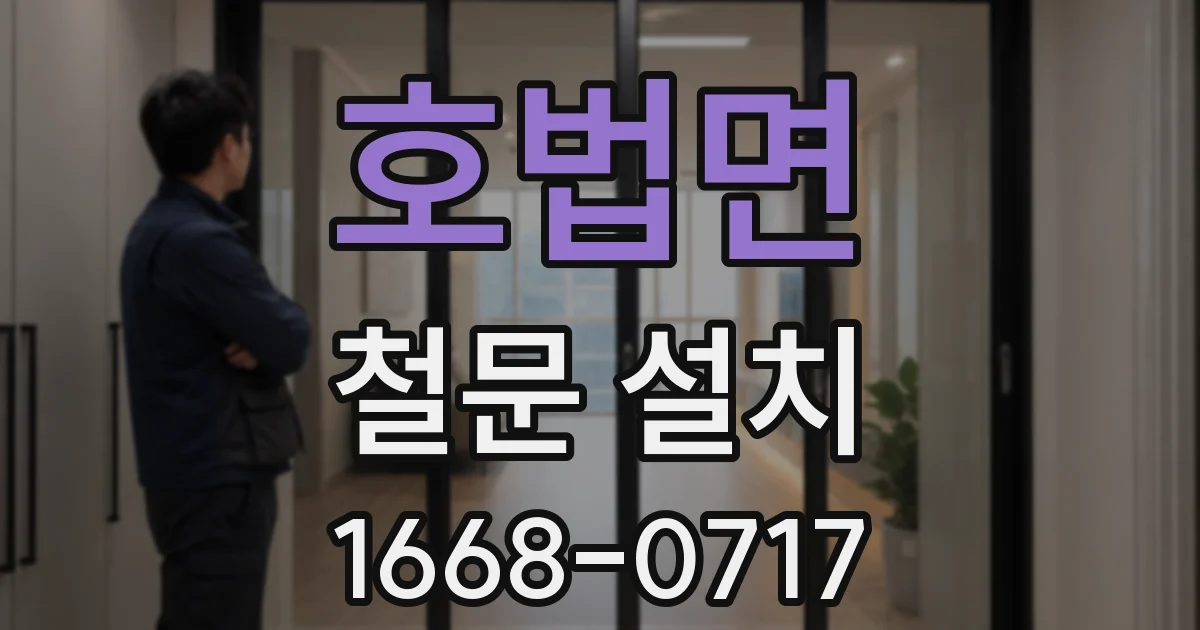 호법면 철문 설치