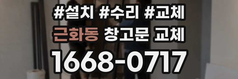 근화동 창고문 교체