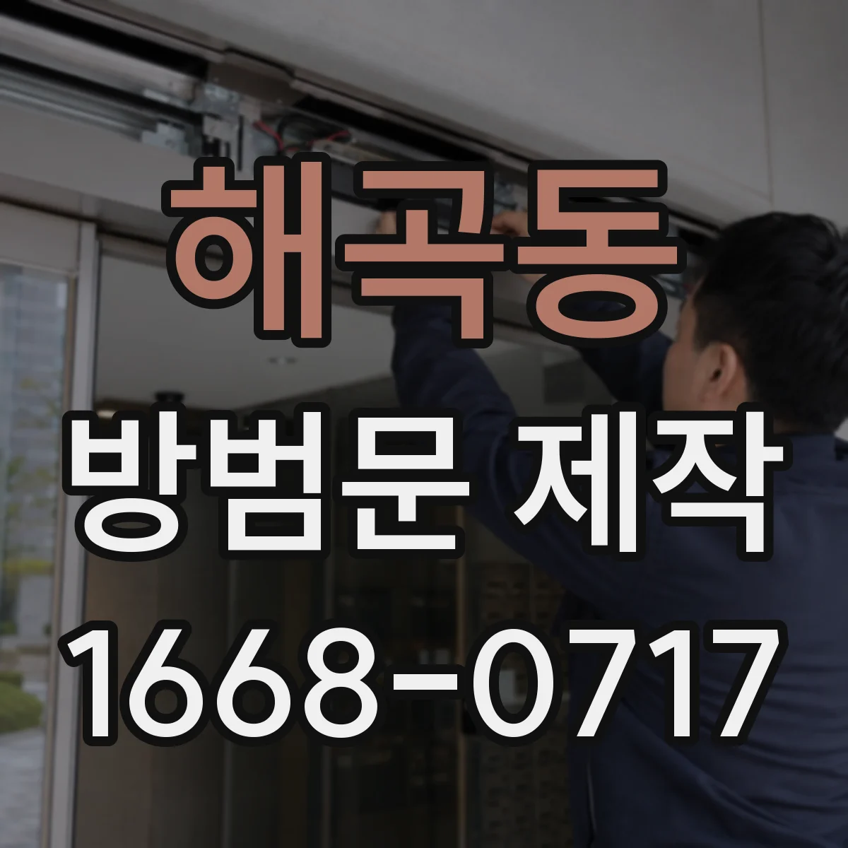 해곡동 방범문 제작