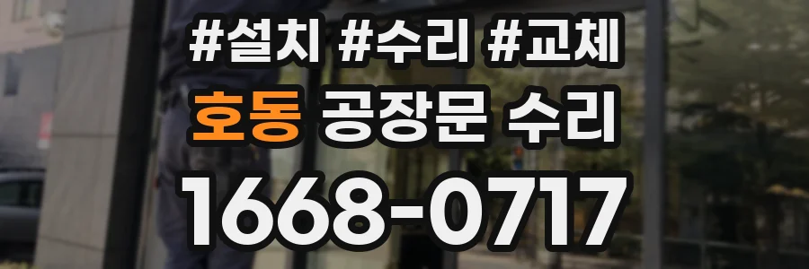 호동 공장문 수리