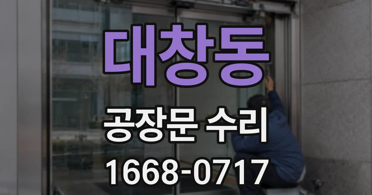 대창동 공장문 수리