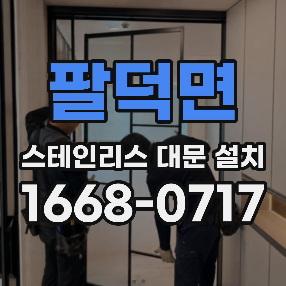 팔덕면 스테인리스 대문 설치