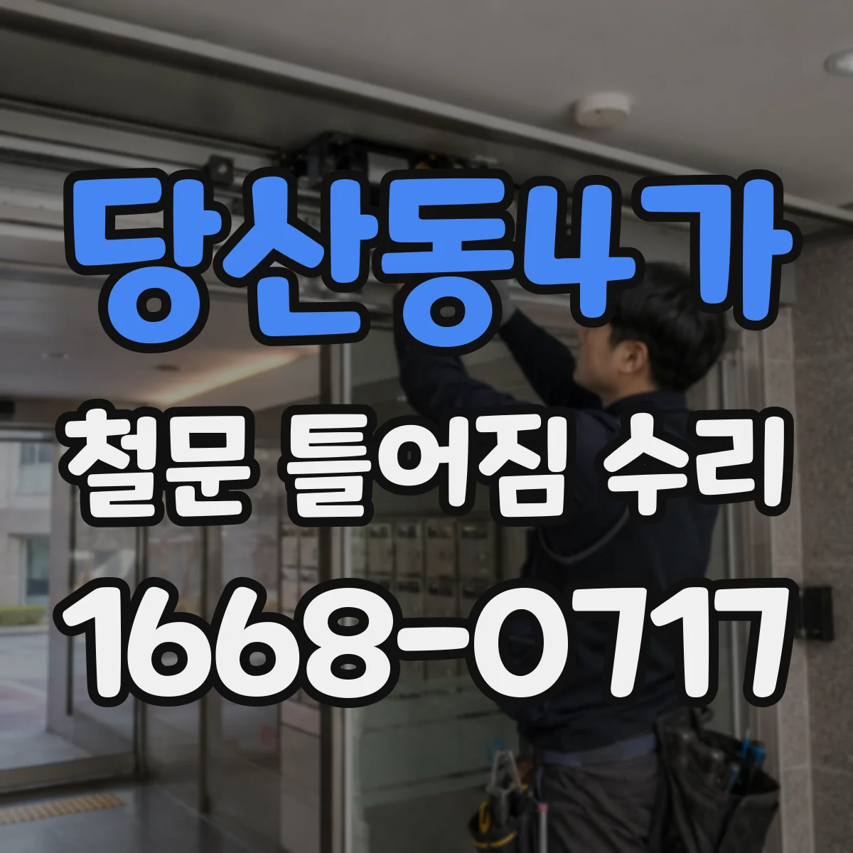 당산동4가 철문 틀어짐 수리