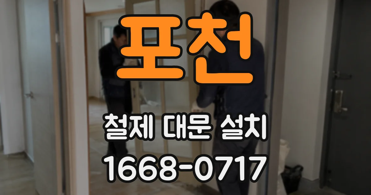 포천 철제 대문 설치