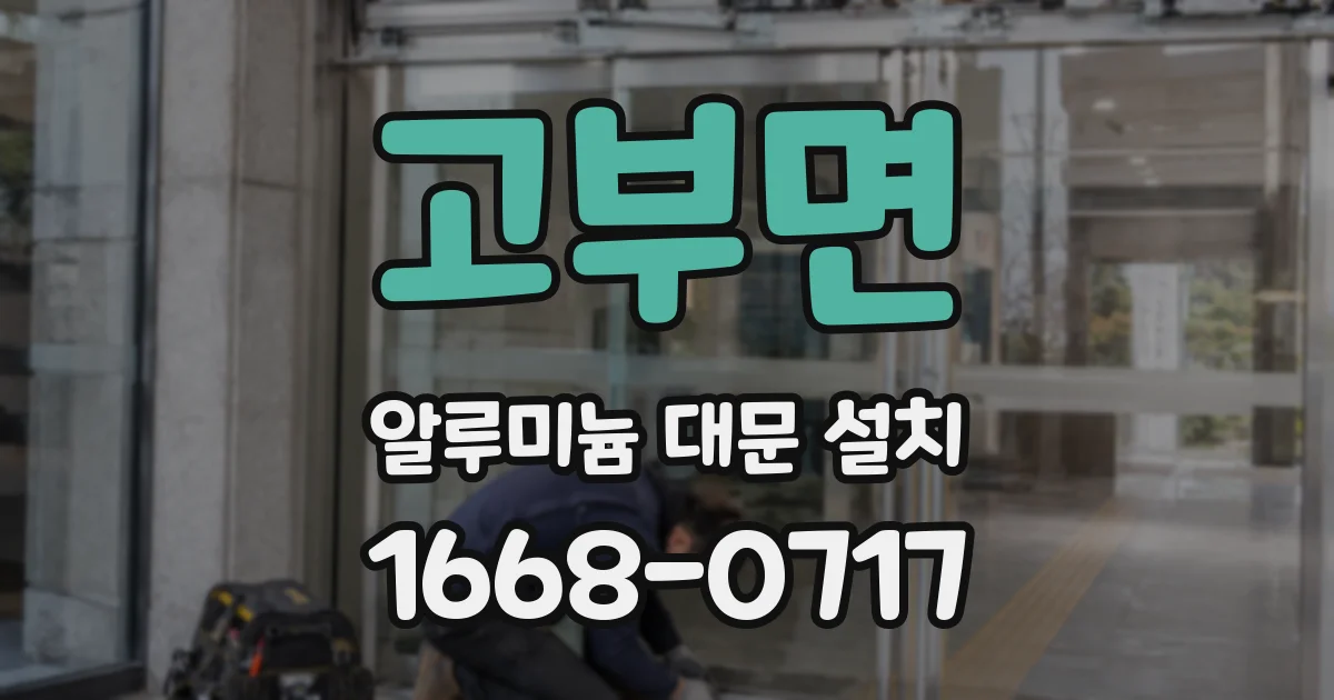 고부면 알루미늄 대문 설치