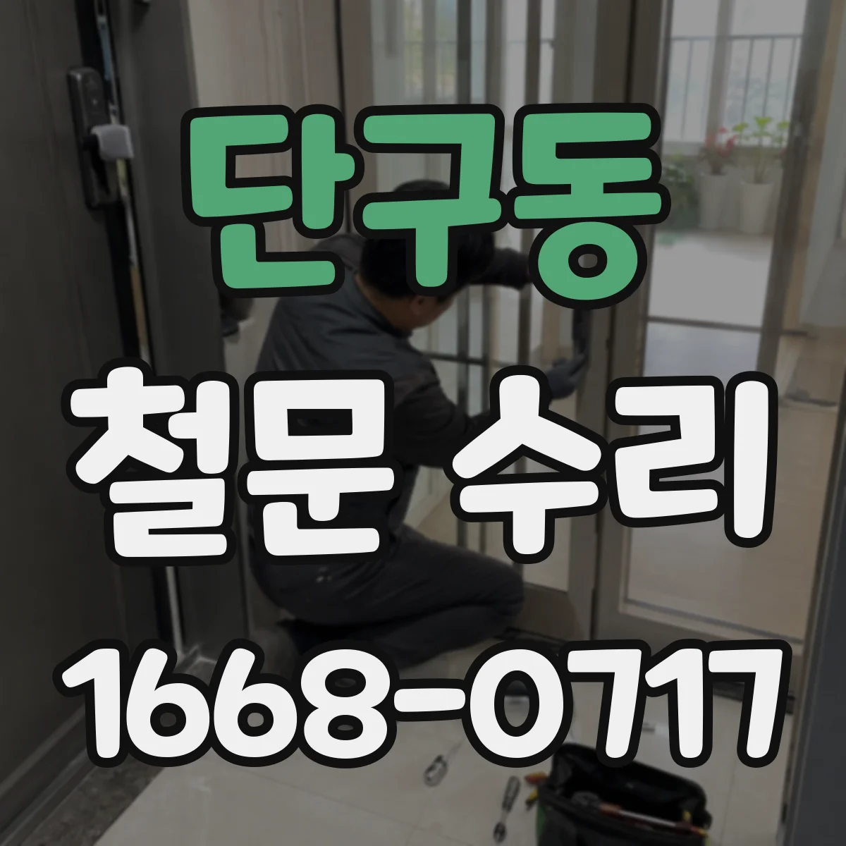 단구동 철문 수리