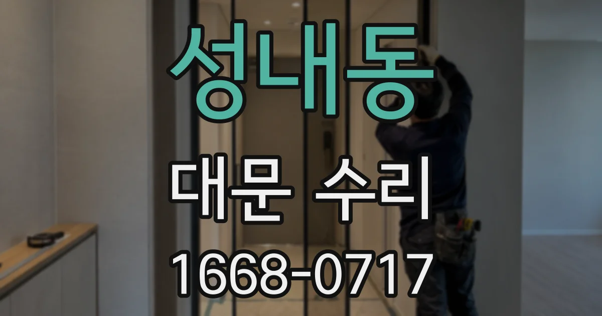 성내동 대문 수리