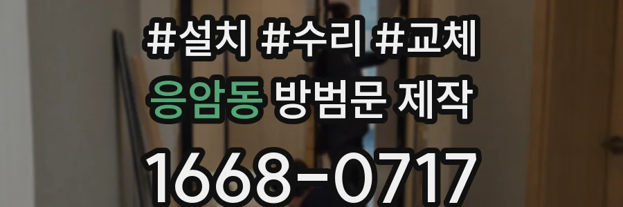 응암동 방범문 제작