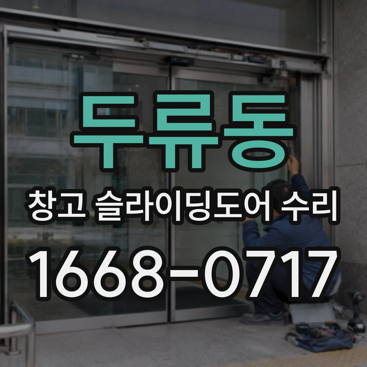 두류동 창고 슬라이딩도어 수리