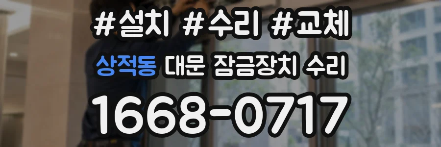 상적동 대문 잠금장치 수리