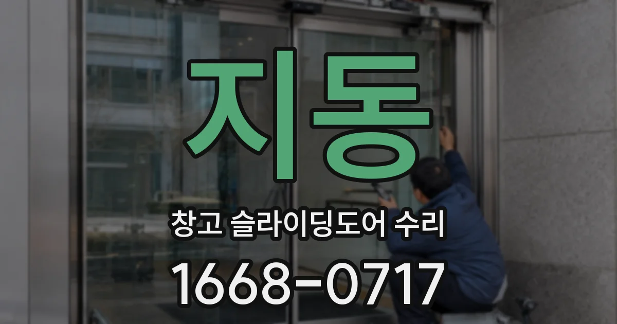 지동 창고 슬라이딩도어 수리