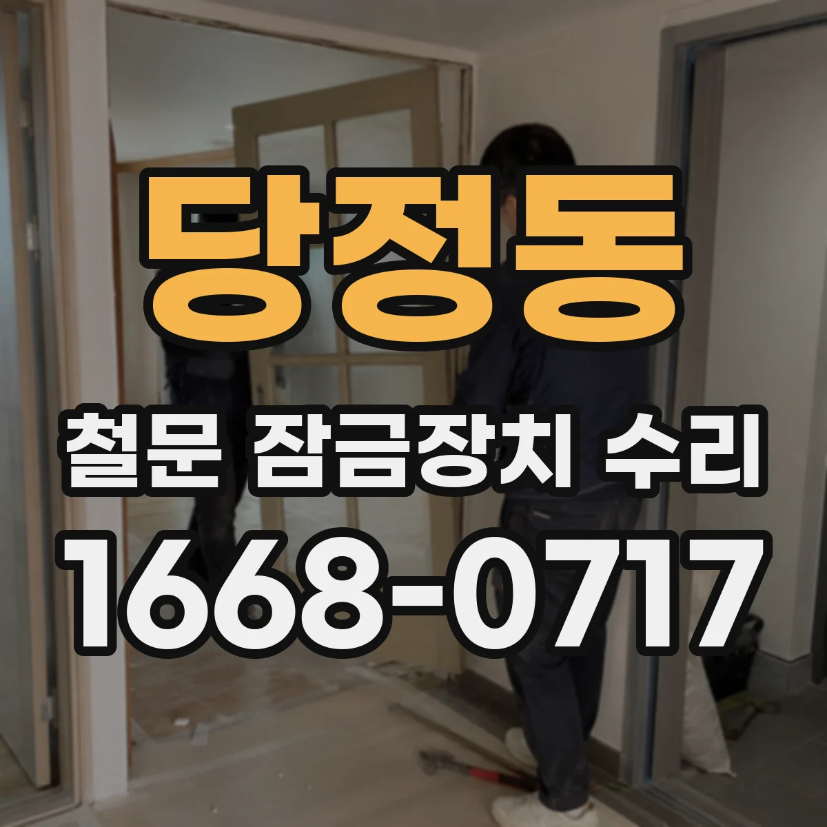 당정동 철문 잠금장치 수리