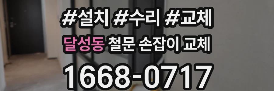 달성동 철문 손잡이 교체