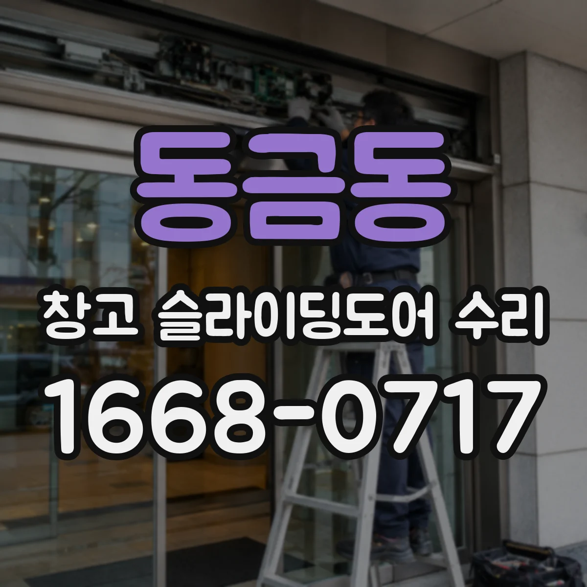 동금동 창고 슬라이딩도어 수리
