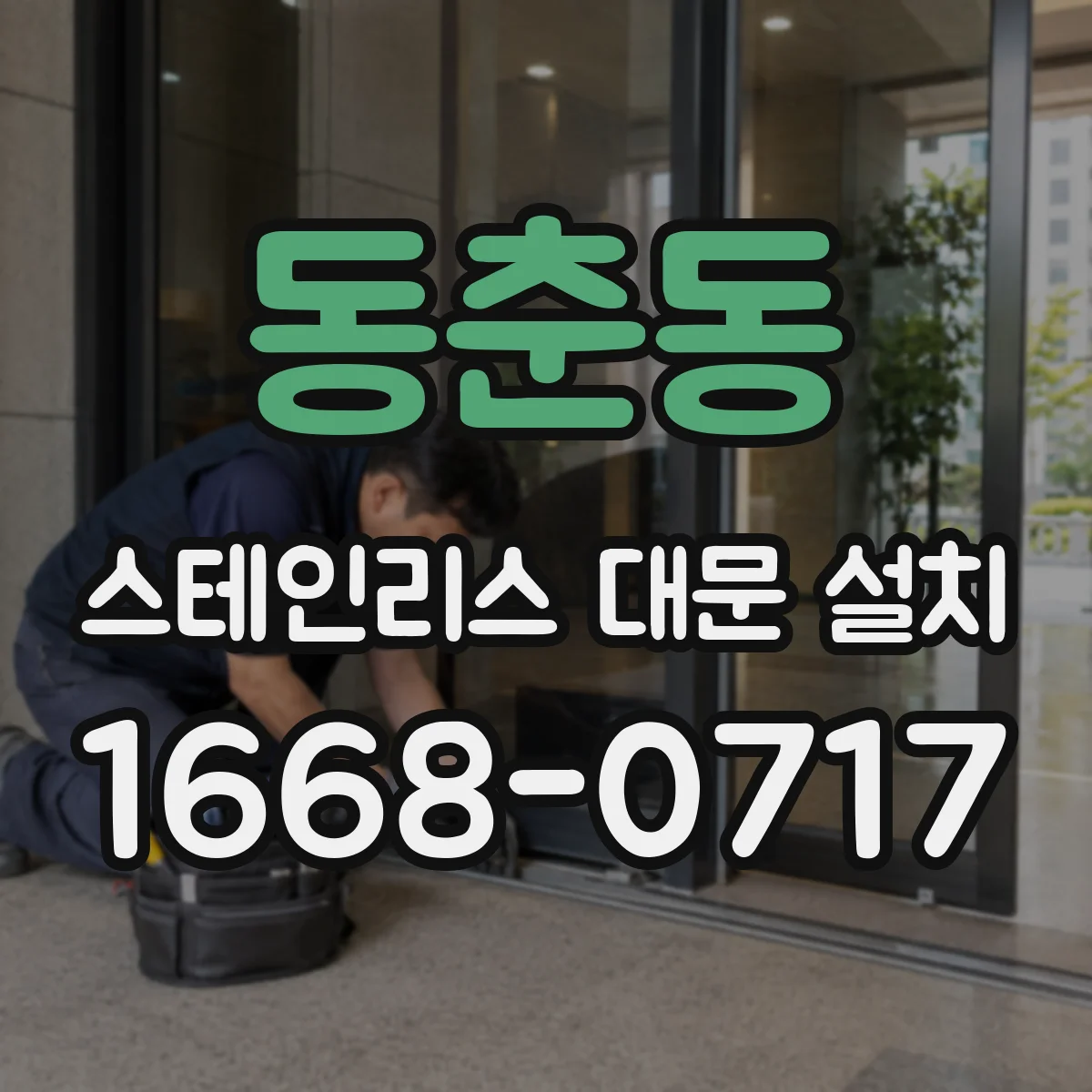 동춘동 스테인리스 대문 설치