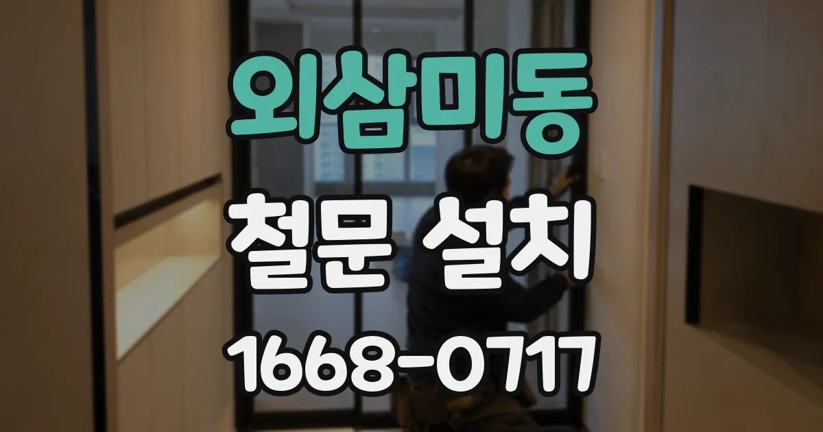 외삼미동 철문 설치