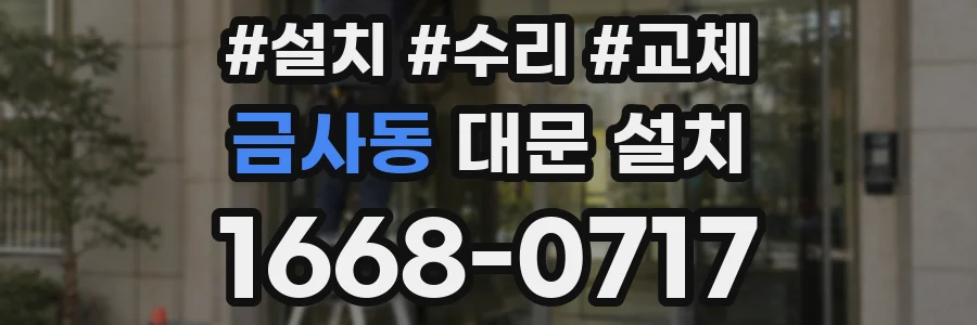 금사동 대문 설치